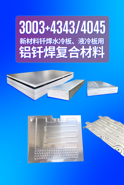 新材料釬焊水冷板_液冷板用鋁釬焊復合材料3003+4343/4045強度高、成型優、耐腐蝕