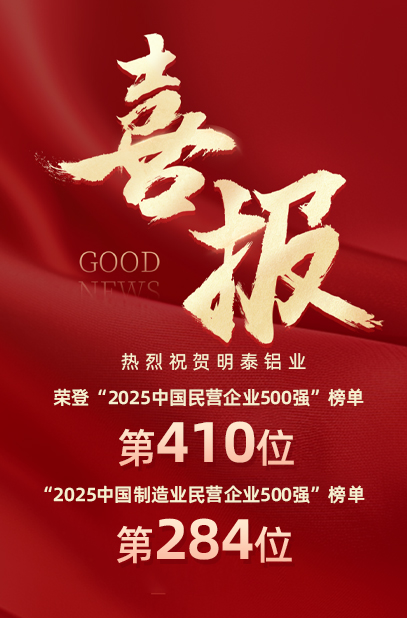 2025中國民營企業500強榜單揭曉，明泰鋁業排名再攀新高